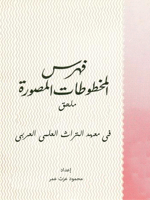 Cover of فهرس المخطوطات المصورة